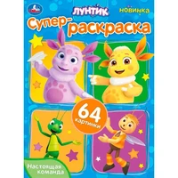 Раскраска 9785506101581 Настоящая команда. Лунтик. Супер-раскраска 64 картинки 601-475