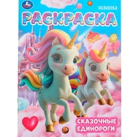 Раскраска 9785506104605 Сказочные единороги. 601-449