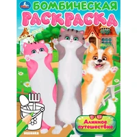 Раскраска 9785506104599 Длинное путешествие. Бомбическая раскраска 601-442