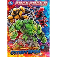 Раскраска 9785506105732 Трансформеры-супергерои 601-501