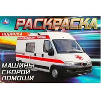 Раскраска 9785506090496 Машины скорой помощи 601-495