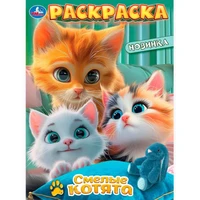 Раскраска 9785506103165 Смелые котята 601-100