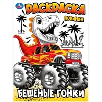 Раскраска 9785506102410 Бешеные гонки 601-091