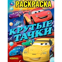 Раскраска 9785506102373 Крутые тачки 601-097