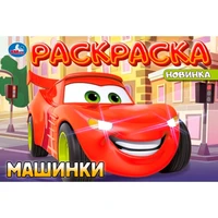 Раскраска 9785506101949 Машинки 502-865