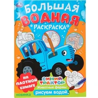 Раскраска Водная 9785506101642 Животные фермы. Синий трактор. Большая водная раскраска 502-607