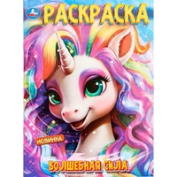 Раскраска 9785506100010 Волшебная сила 502-621