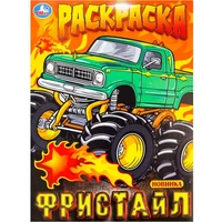 Раскраска 9785506100003 Фристайл 502-616