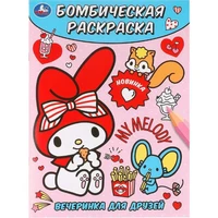 Раскраска 9785506100195 Вечеринка для друзей. Бомбическая раскраска 502-060