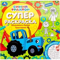 Раскраска 9785506097693 Веселимся с Синим Трактором! Суперраскраска 502-056