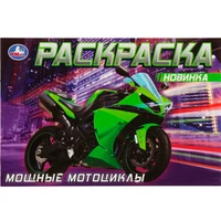 Раскраска 9785506083115 Мощные мотоциклы /50/ 302-488