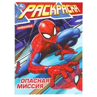Раскраска 9785506097532 Опасная миссия 501-691