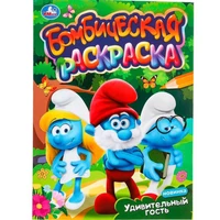 Раскраска 9785506099178 Удивительный гость. Бомбическая раскраска 501-683