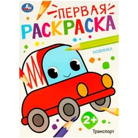 Раскраска 9785506097686 Транспорт. Первая раскраска 501-496