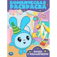 Раскраска 9785506096535 Играем с Малышариками. Малышарики. Бомбическая раскраска 501-485