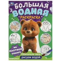 Раскраска Водная 9785506095736 Обитатели леса. Большая водная раскраска 501-056