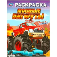 Раскраска 9785506096948 Мощные бигфуты 501-053