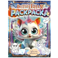 Раскраска 9785506090380 Чудесные зверюшки. Волшебная раскраска 501-071