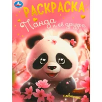 Раскраска 9785506094968 Панда и её друзья 501-057