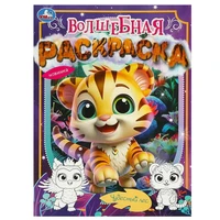 Раскраска 9785506090397 Чудесный лес. Волшебная раскраска 501-072