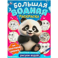 Раскраска Водная 9785506095743 Веселый зоопарк. Большая водная раскраска 501-076