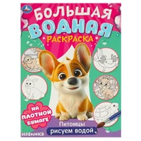 Раскраска Водная 9785506095729 Питомцы. Большая водная раскраска 501-058