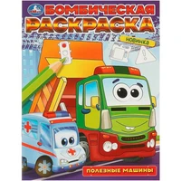 Раскраска 9785506096832 Полезные машины. Бомбическая раскраска 402-803