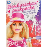Раскраска 9785506092551 Волшебный мир Барби. Барби. Раскраска бомбическая 402-623