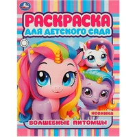 Раскраска 9785506094227 Волшебные питомцы. Раскраска для детского сада 402-314