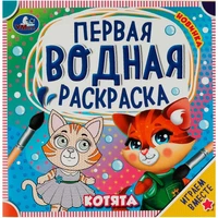 Раскраска Водная 9785506075806 Котята. Первая водная раскраска 402-211