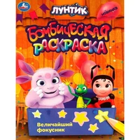 Раскраска 9785506090410 Величайший фокусник. Лунтик. Раскраска бомбическая 402-130