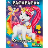 Раскраска 9785506093466 Единорожки 402-106