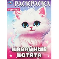 Раскраска 9785506094463 Кавайные котята 402-096