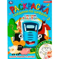 Раскраска 9785506088127 Синий Трактор и друзья. Раскраска Соедини по цифрам 401-830