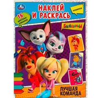 Раскраска 9785506090274 Лучшая команда. Барбоскины. Наклей и раскрась 401-645