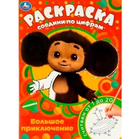 Раскраска 9785506088066 Чебурашка. Большое приключение. Раскраска Соедини по цифрам 401-527