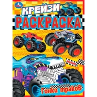 Раскраска 9785506078999 Гонки монстр-траков. Крейзи-раскраска /50/ 302-005