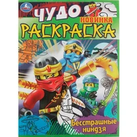 Раскраска 9785506084006 Бесстрашные ниндзя. Чудо раскраска /50/ 302-116