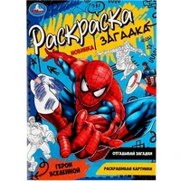 Раскраска 9785506078623 Герои вселенной. Раскраска загадка /50/ 302-118