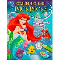 Раскраска 9785506089674 Подводный мир. Раскраска бомбическая 401-120