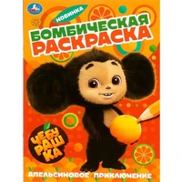 Раскраска 9785506089605 Апельсиновое приключение. Чебурашка. Раскраска бомбическая 401-107