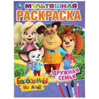 Раскраска 9785506045113 Дружная семья.Барбоскины на даче.Первая раскраска А4 Мульт 885-687