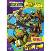 Раскраска 9785506036760 Супергерои.Черепашки-Ниндзя.Первая раскраска А4 885-410