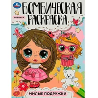 Раскраска 9785506085454 Милые подружки. Раскраска Бомбическая 302-909