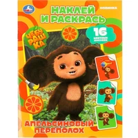 Раскраска 9785506087410 Чебурашка. Апельсиновый переполох. Наклей и раскрась 302-734