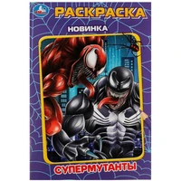 Раскраска 9785506086185 Супермутанты /50/ 302-435