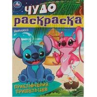 Раскраска 9785506084310 Приключения пришельцев. Чудо-раскраска /50/ 302-241