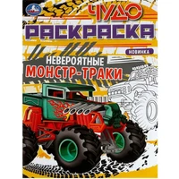 Раскраска 9785506079040 Невероятные монстр-траки. Чудо-раскраска /50/ 302-230