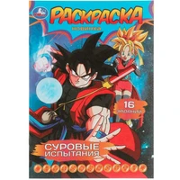 Раскраска 9785506082910 Суровые испытания. Раскраска-малышка. 16 заданий /100/ 302-154