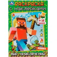 Раскраска 9785506083719 Мир приключений. Раскраска с наклейками А5 /100/ 302-095